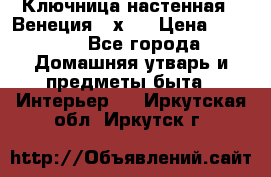 Ключница настенная - Венеция 35х35 › Цена ­ 1 300 - Все города Домашняя утварь и предметы быта » Интерьер   . Иркутская обл.,Иркутск г.